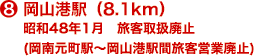 岡山港駅（8.1km） 昭和48年1月　旅客取扱廃止 (岡南元町駅～岡山港駅間旅客営業廃止)