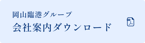 岡山臨港グループ会社案内ダウンロード